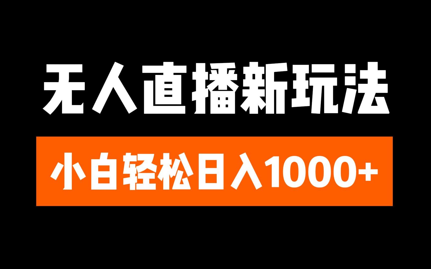 抖音无人直播3.0 挂机放故事 单机日入300+ 批量可放大-金九副业网