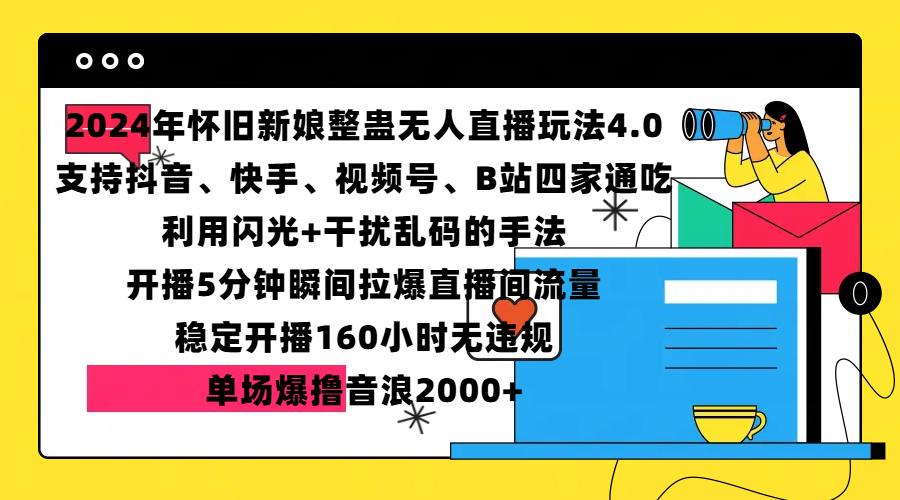 2024年怀旧新娘整蛊直播无人玩法4.0，支持抖音、快手、视频号、B站四家通吃，利用闪光+干扰乱码的手法，开播5分钟瞬间拉爆直播间流量，稳定开播160小时无违规，单场爆撸音浪2000+-金九副业网