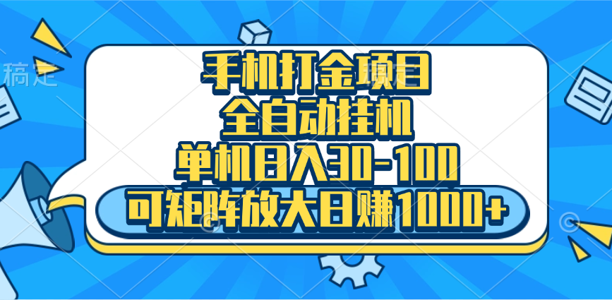 手机全自动挂机项目，单机日入30-100，可矩阵适合小白-金九副业网