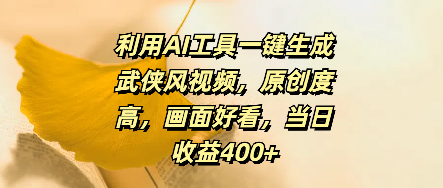 利用AI工具一键生成武侠风视频，原创度高，画面好看，当日收益400+-金九副业网