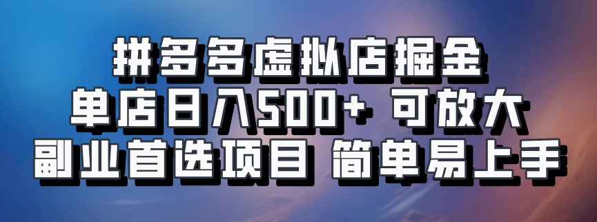 拼多多虚拟店，电脑挂机自动发货，单店日利润500+，可批量放大操作，长久稳定新手首选项目-金九副业网