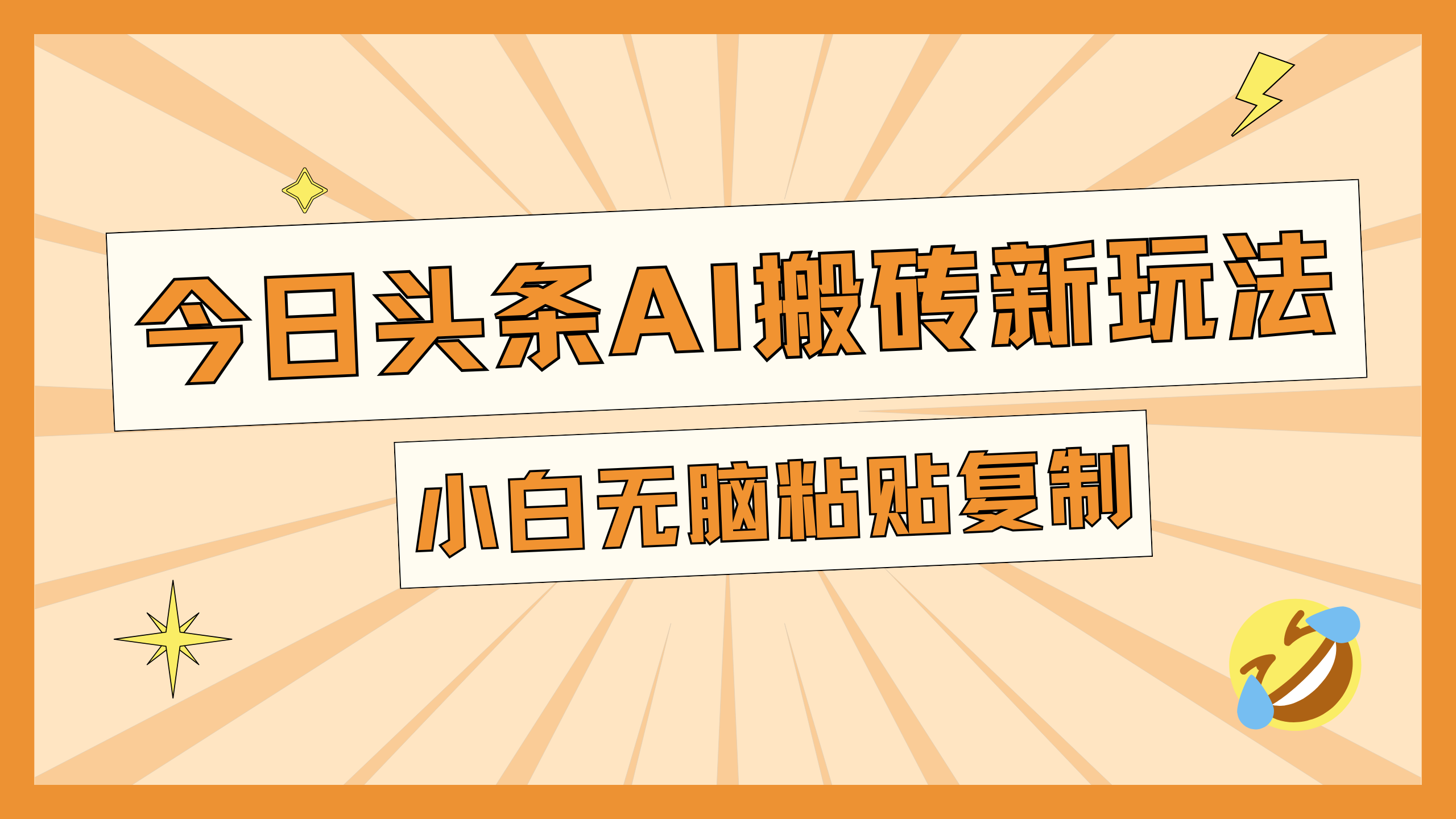 今日头条AI搬砖新玩法，日入300+-金九副业网