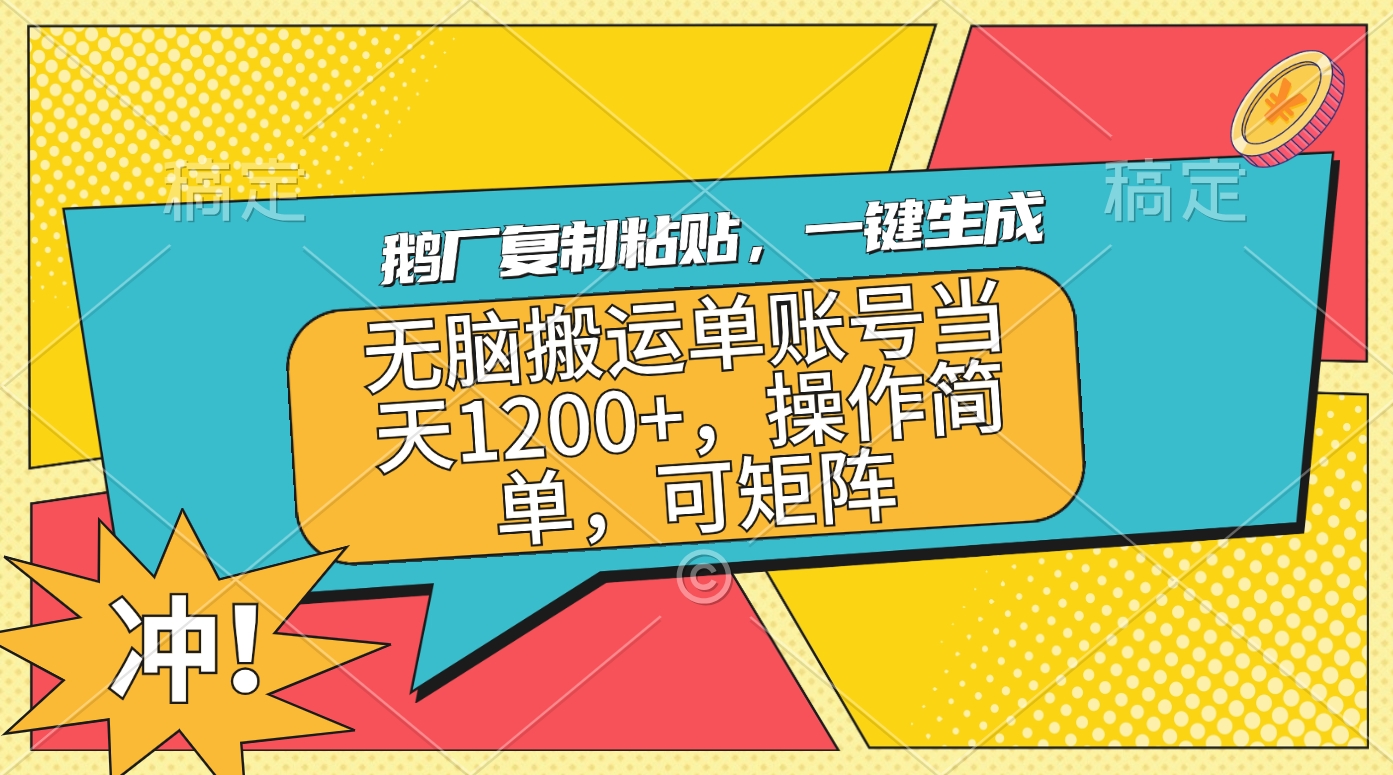 鹅厂复制粘贴，一键生成，无脑搬运单账号当天1200+，操作简单，可矩阵-金九副业网