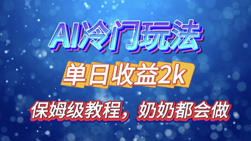 独家揭秘 AI 冷门玩法：轻松日引 500 精准粉，零基础友好，奶奶都能玩，开启弯道超车之旅-金九副业网