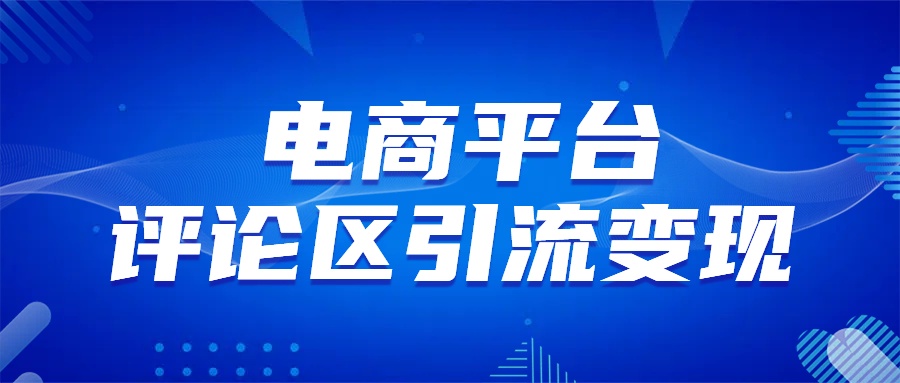 电商平台评论引流变现，无需开店铺长期精准引流，简单粗暴-金九副业网