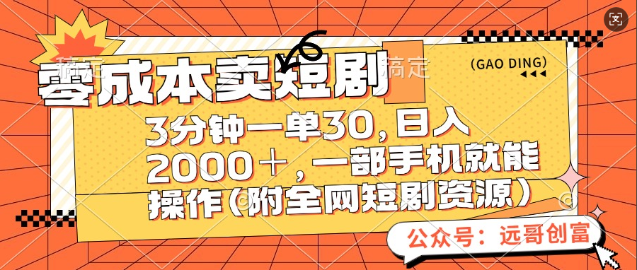 零成本卖短剧，三分钟一单30，日入2000＋，一部手机操作即可（附全网短剧资源）-金九副业网