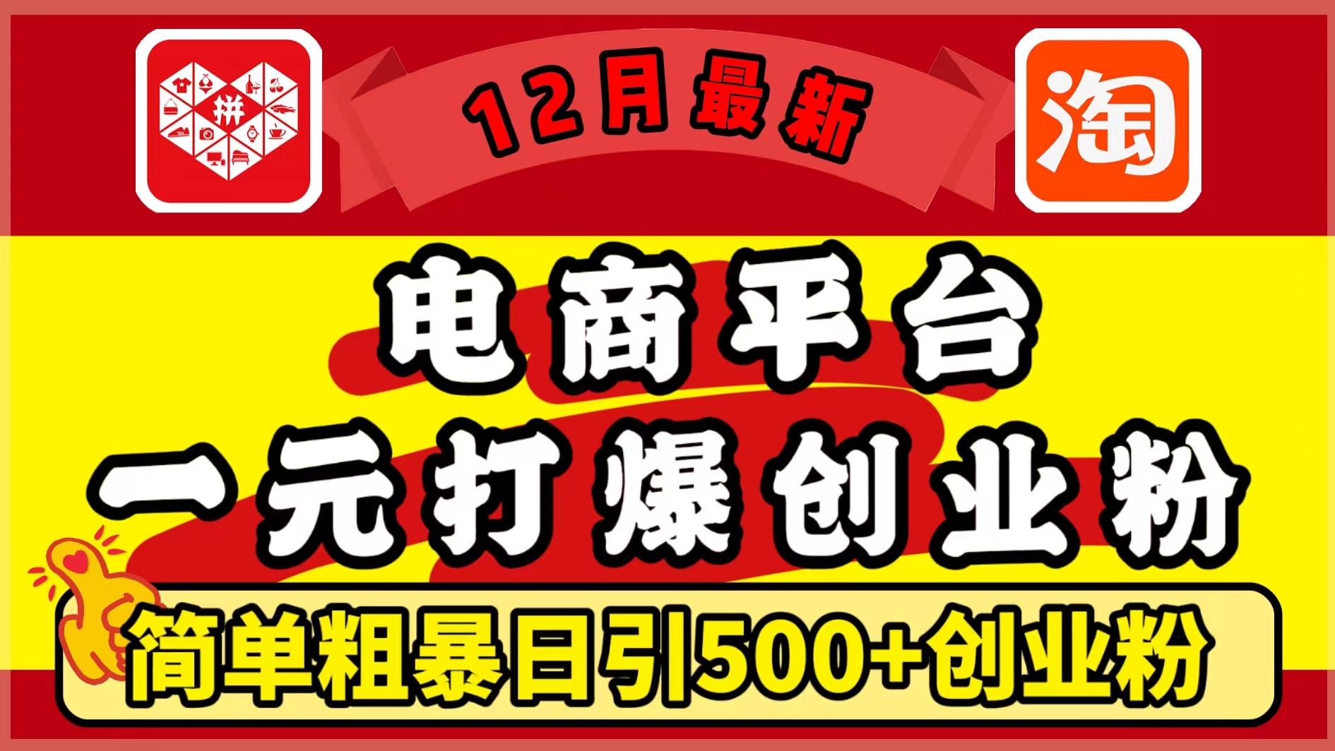 12月最新：电商平台1元打爆创业粉，简单粗暴日引500+精准创业粉，轻松月入5万+-金九副业网