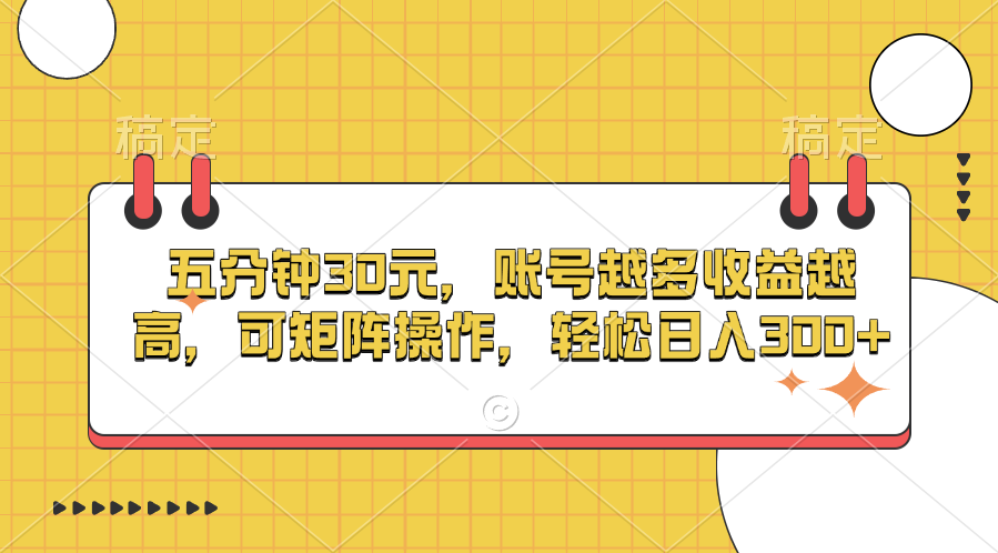 五分钟30元，账号越多收益越高，可矩阵操作，轻松日入300+-金九副业网