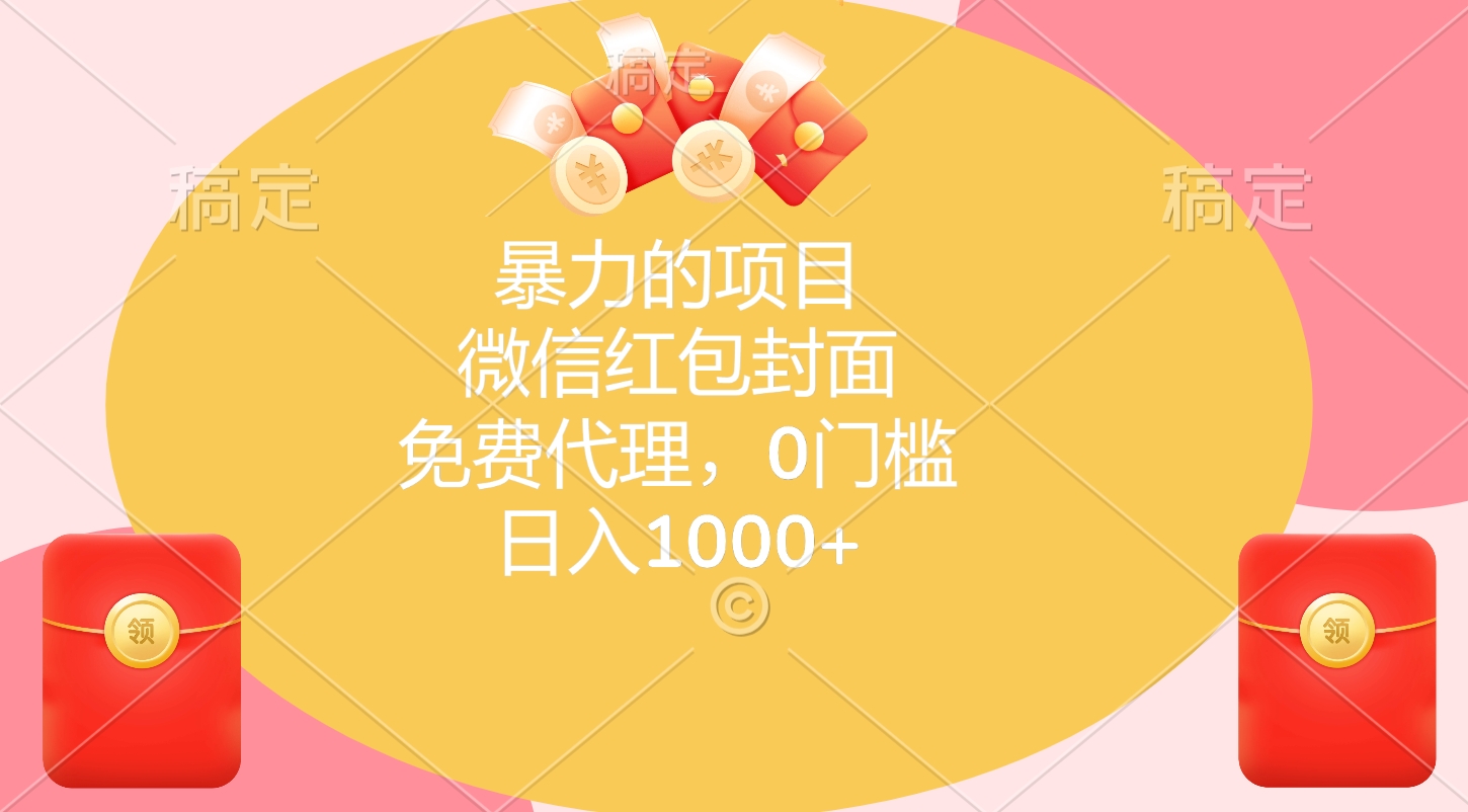 暴力的项目，微信红包封面，免费代理，0门槛，日入1000+-金九副业网