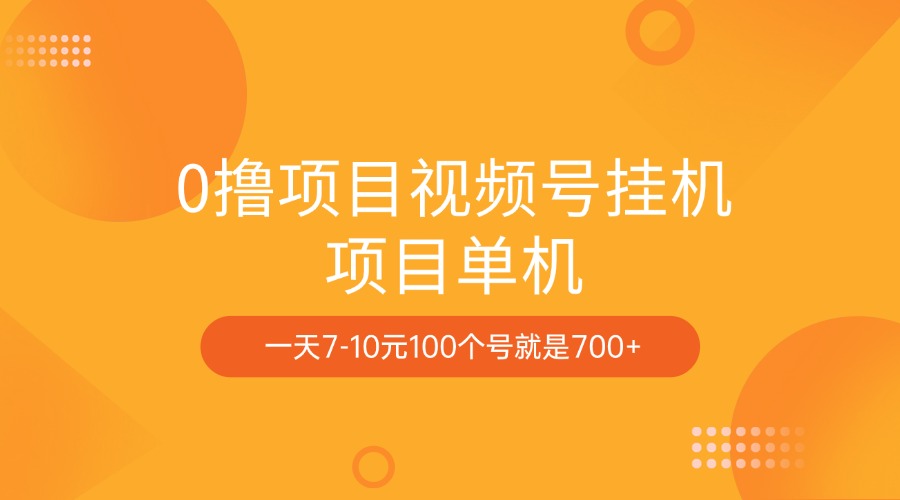 0撸项目视频号挂机项目单机一天7-10元100个号就是700+-金九副业网