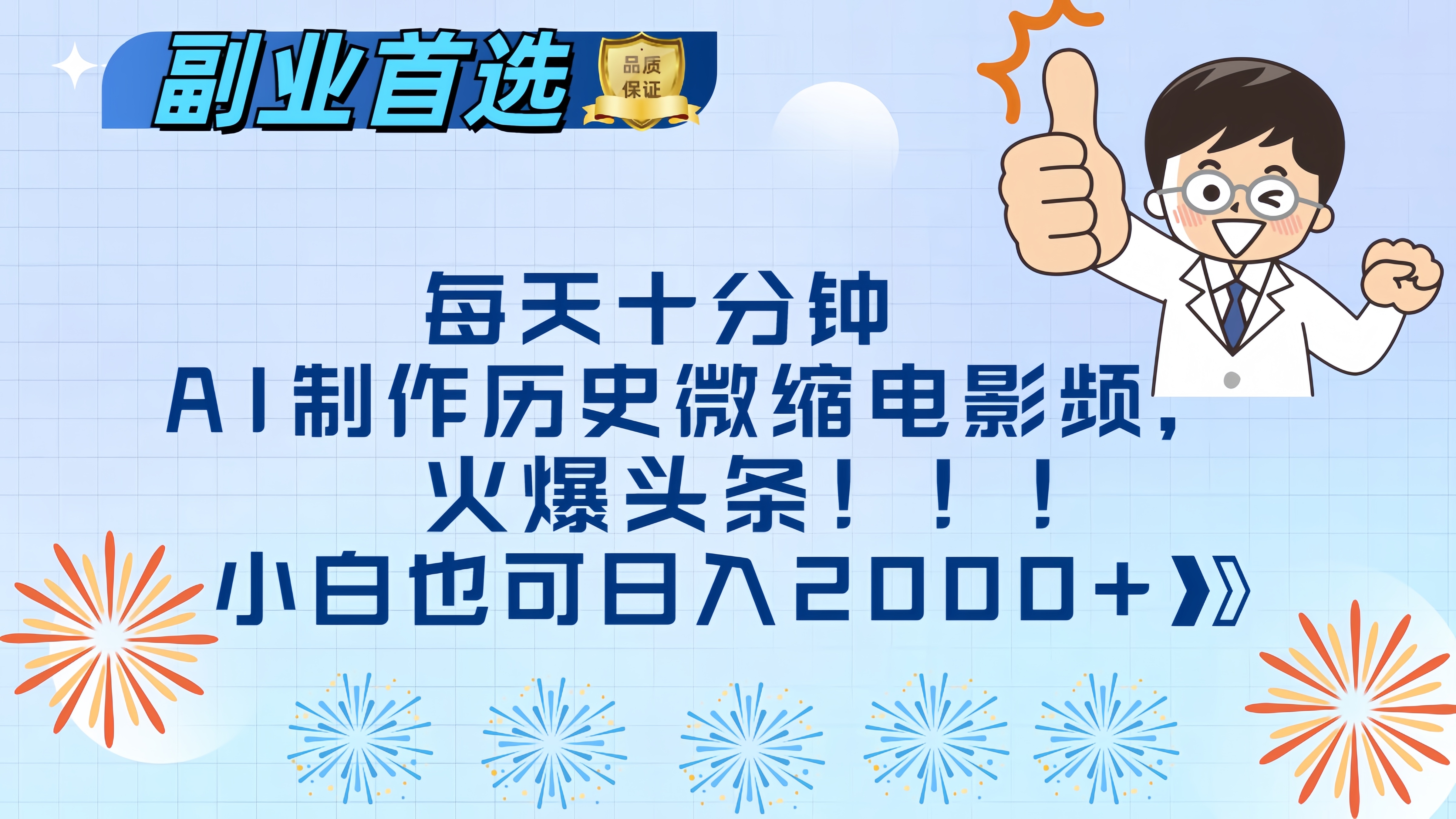 每天十分钟AI制作历史微缩电影视频，火爆头条，小白也可日入2000+-金九副业网