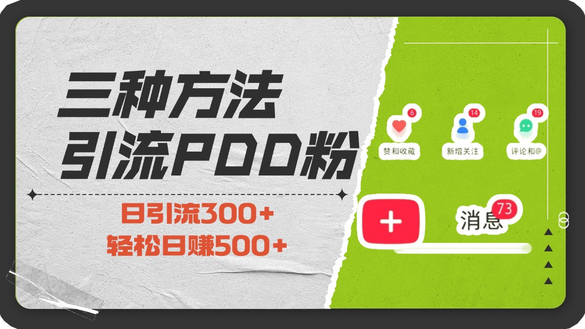 三种方法引流拼多多助力粉，小白当天开单，最快变现，最低成本，最高回报，适合0基础，当日轻松收益500+-金九副业网