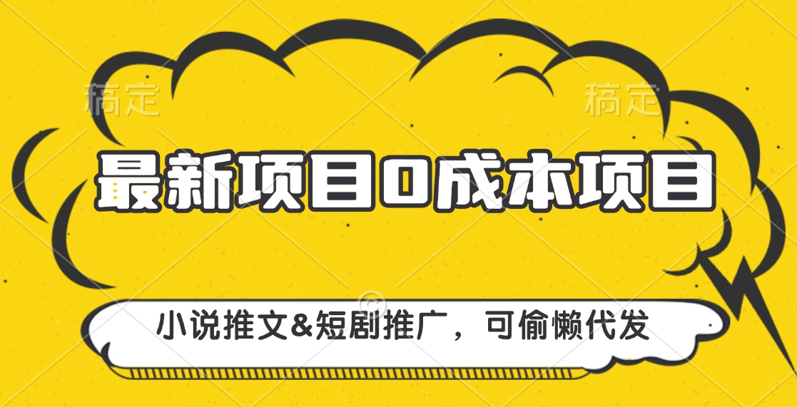 最新项目 0成本项目，小说推文短剧推广，可偷懒代发-金九副业网