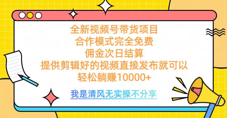 全网最新视频号带货，完全免费合作，佣金次日结算，轻松躺赚10000+-金九副业网