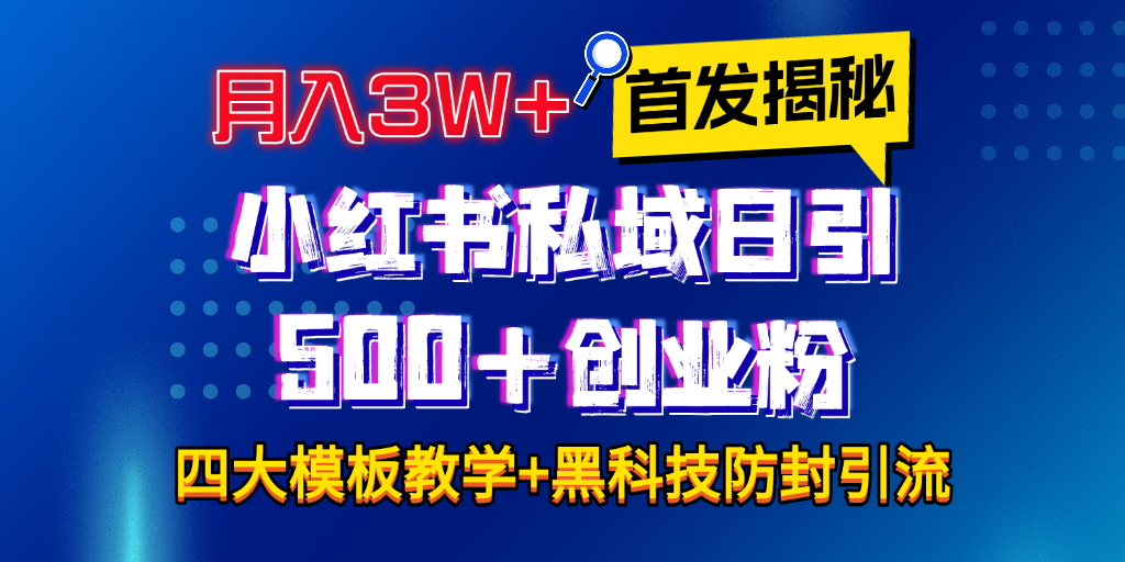 首发揭秘小红书私域日引500+创业粉四大模板，月入3W+全程干货！没有废话！保姆教程！-金九副业网