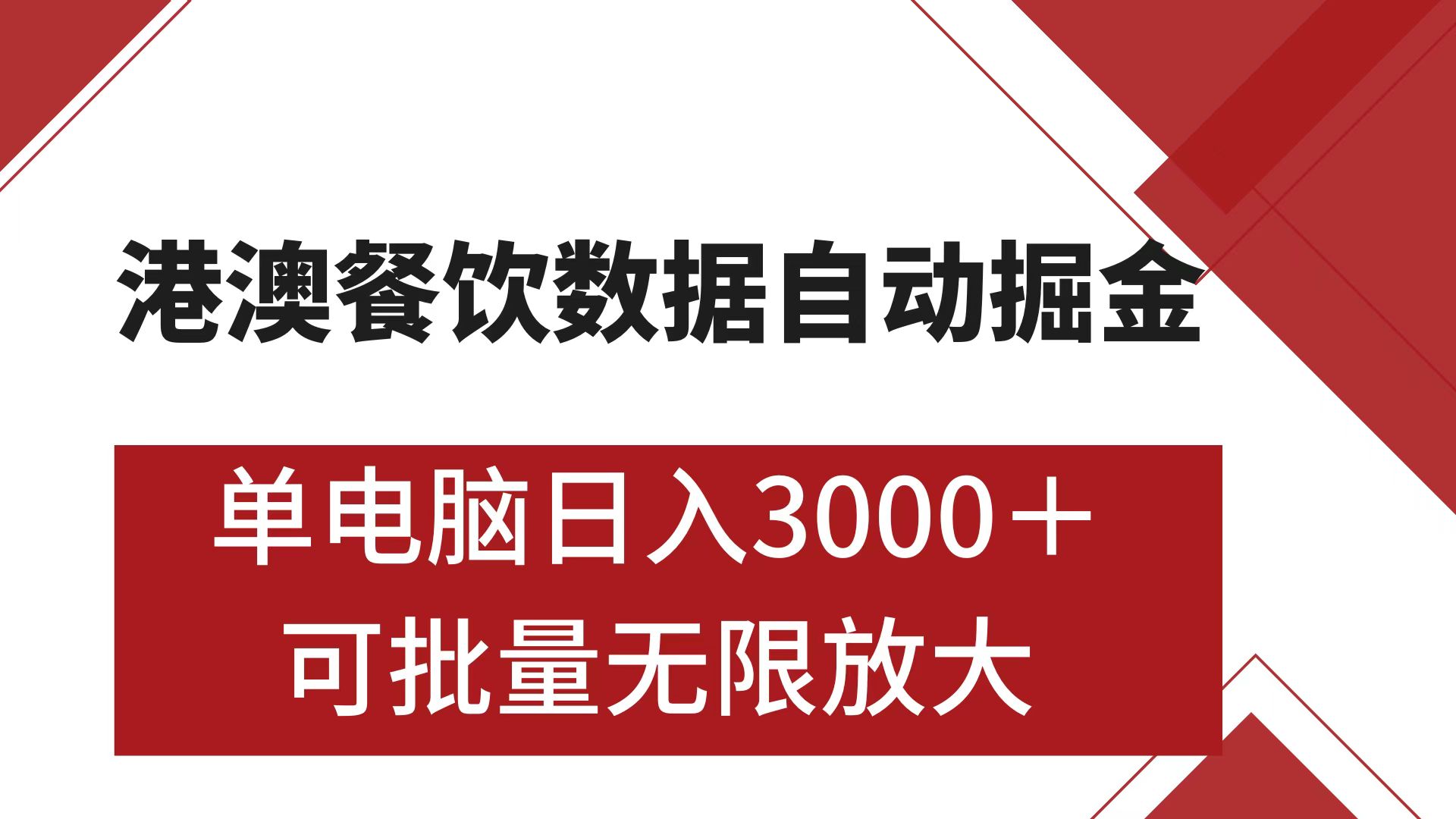 港澳餐饮数据全自动掘金 单电脑日入3000+ 可矩阵批量无限操作-金九副业网