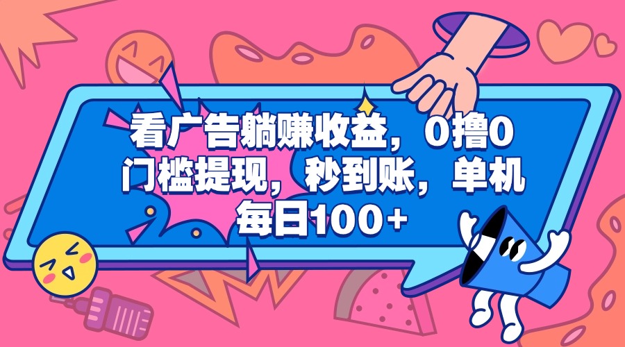 看广告躺赚收益，0撸0门槛提现，秒到账，单机每日100+-金九副业网