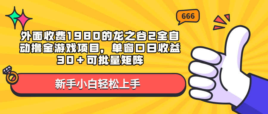 外面收费1980的龙之谷2全自动撸金游戏项目，单窗口日收益30＋可批量矩阵-金九副业网