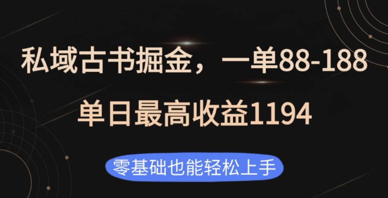 私域古书掘金项目，1单88-188，单日最高收益1194-金九副业网