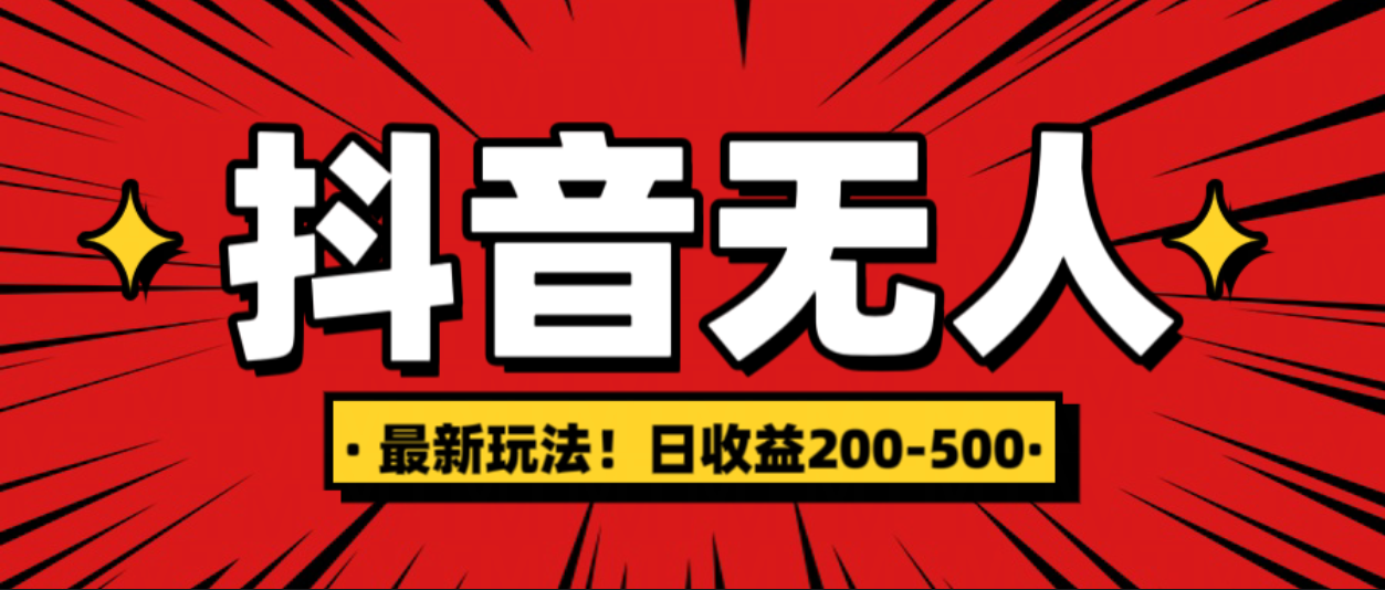 最新抖音0粉无人直播，挂机收益，日入200-500-金九副业网