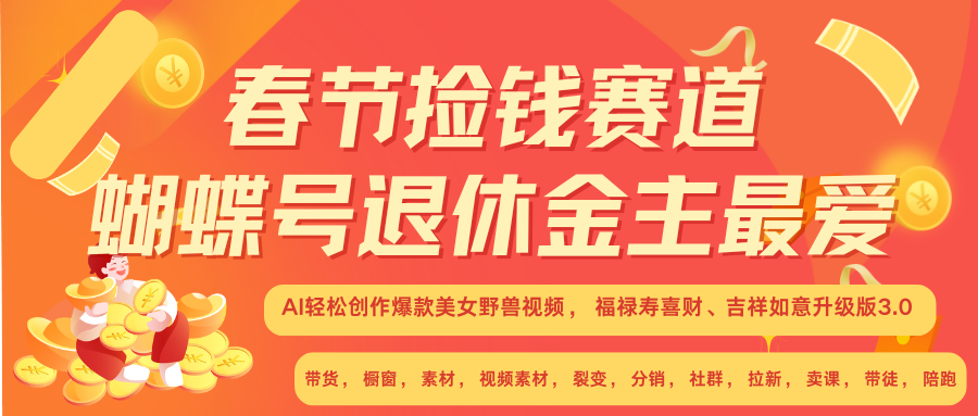 AI赚翻春节 超火爆赛道  AI融合美女和野兽  年前做起来单车变摩托   每日轻松十分钟  月赚米1W+  抓紧冲！可做视频 可卖素材 可带徒 小白 失业 宝妈 副业都可冲-金九副业网