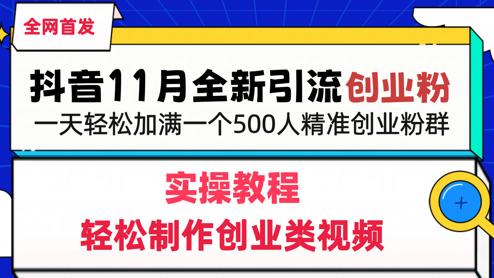 抖音全新引流创业粉，轻松制作创业类视频，一天轻松加满一个500人精准创业粉群-金九副业网