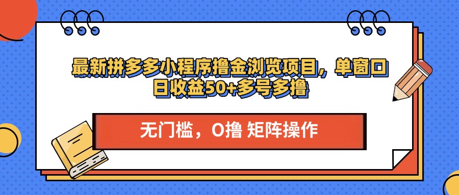 最新拼多多小程序撸金浏览项目，单窗口日收益50+多号多撸-金九副业网