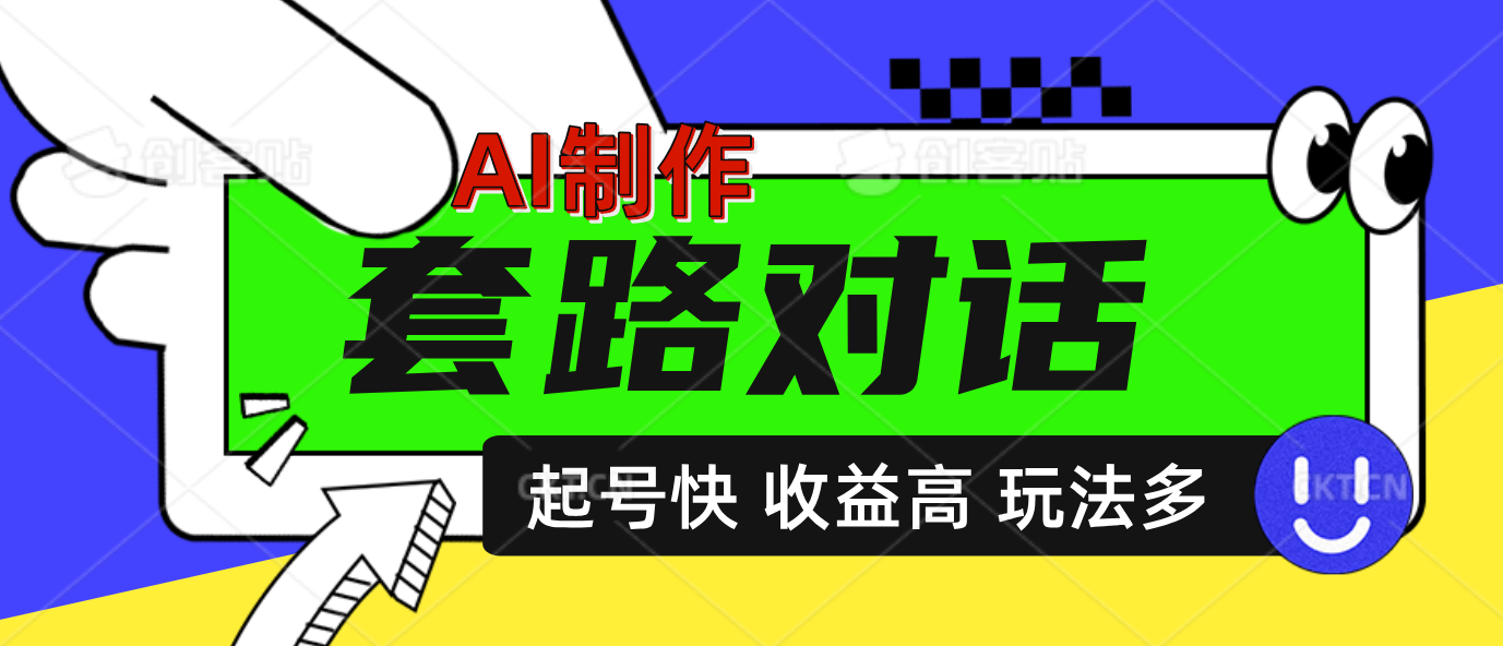 AI制作套路对话动画，起号快高收益高热度，多玩法，绝对原创-金九副业网