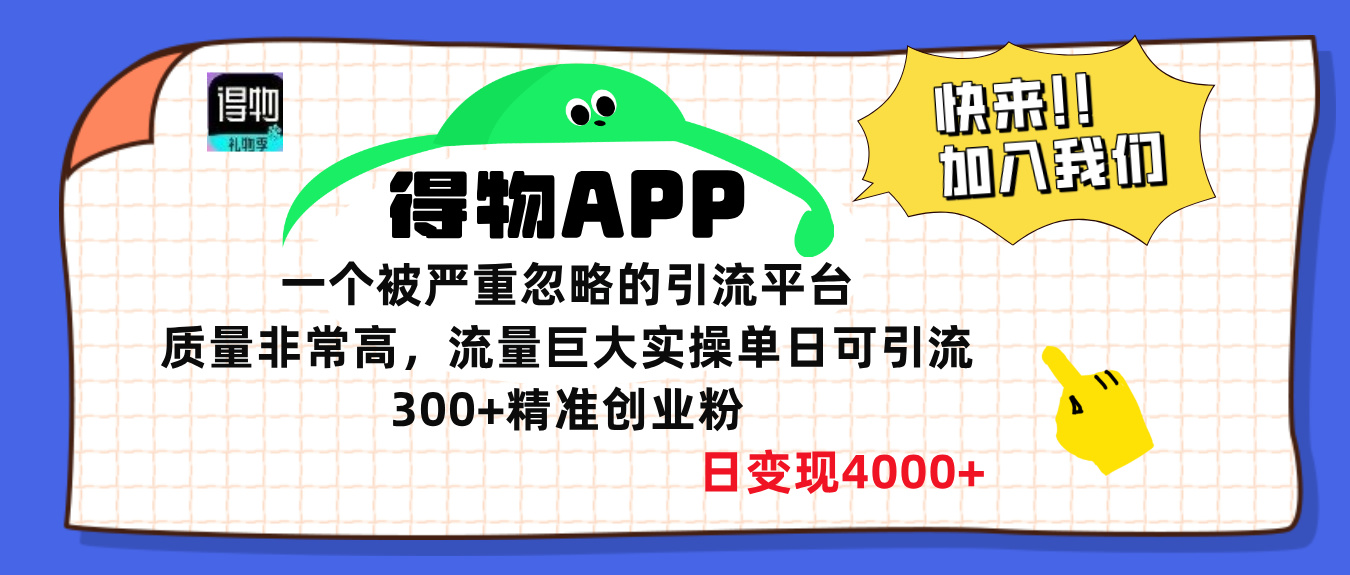 得物APP一个被严重忽略的引流平台，质量非常高流量巨大，实操单日可引流300+精准创业粉，日变现4000+-金九副业网