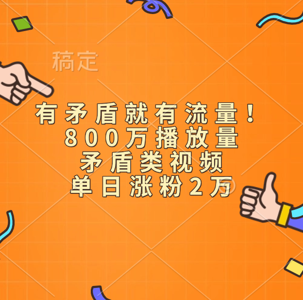 有矛盾就有流量！800万播放量的矛盾类视频，单日涨粉2万-金九副业网