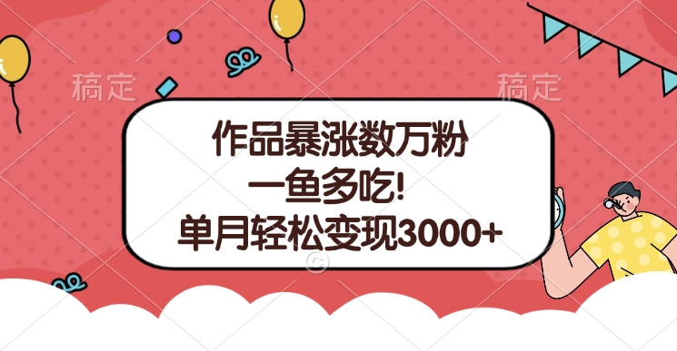 单条视频暴涨数万粉–多平台通吃项目！单月轻松变现3000+-金九副业网