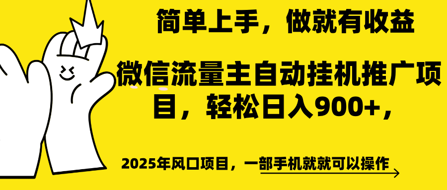 微信流量主自动挂机推广，轻松日入900+，简单易上手，做就有收益。-金九副业网