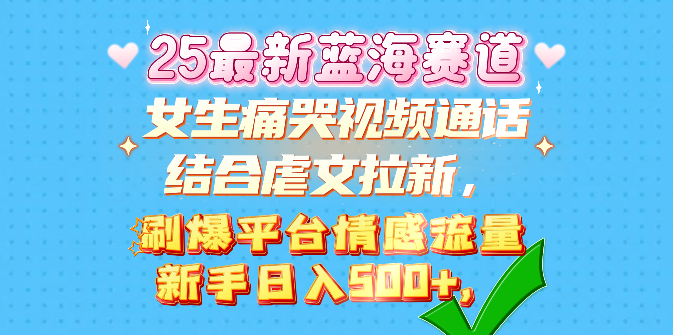 女生痛哭视频通话结合虐文拉新，刷爆平台情感流量，新手日入500+，-金九副业网