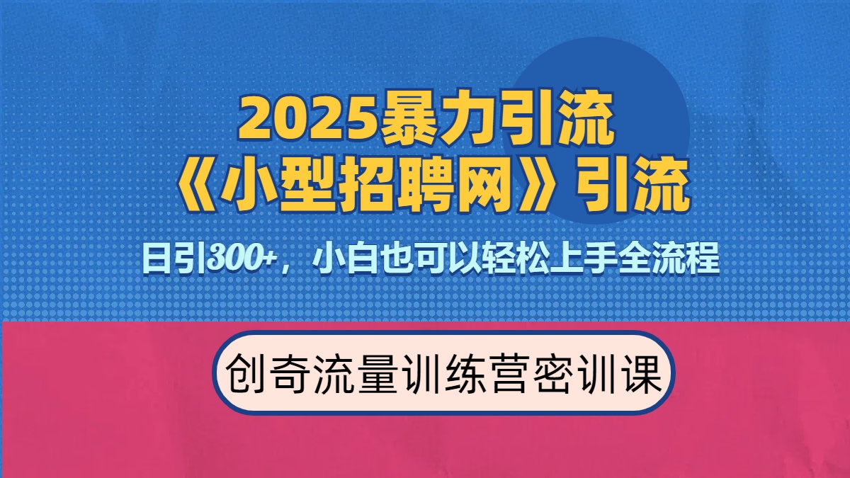 2025最新暴力引流方法《招聘平台》一天引流300+，日变现3000+，专业人士力荐-金九副业网