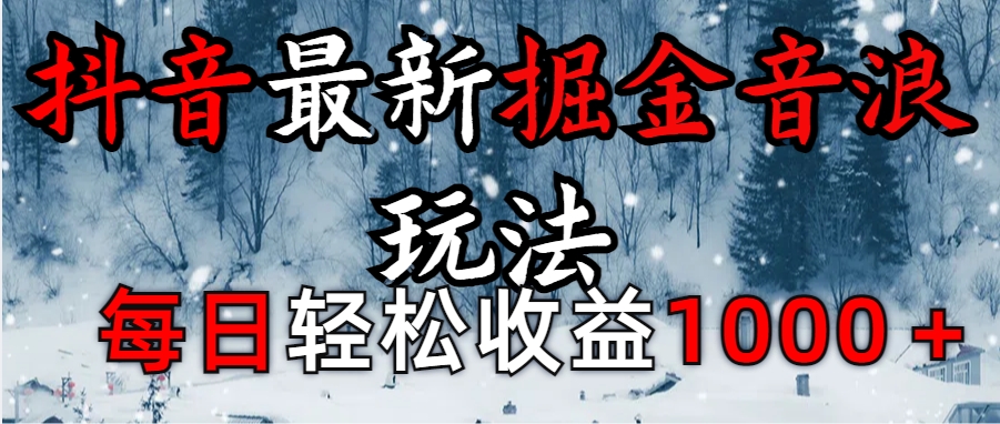 抖音最新撸音浪玩法学员反馈每日轻松1000+-金九副业网