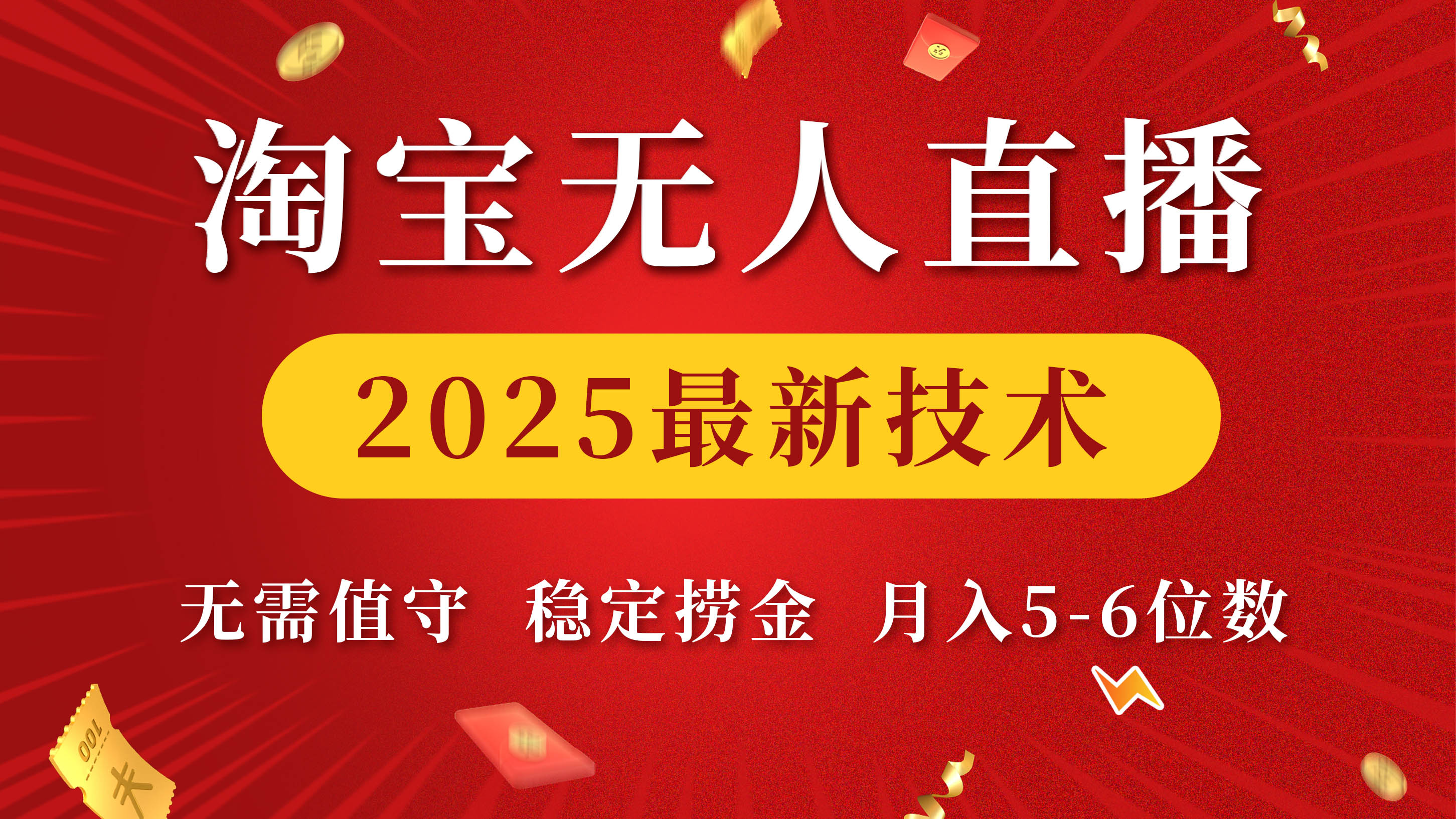 淘宝无人直播2025最新技术 无需值守，稳定捞金，月入5-6位数-金九副业网