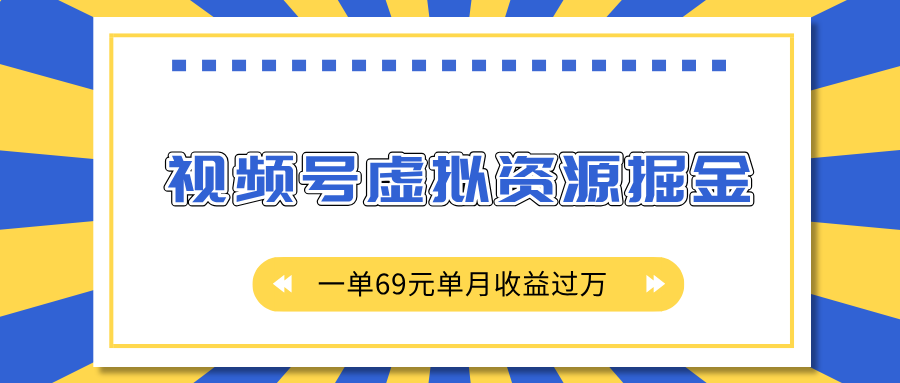 外面收费2980的项目，视频号虚拟资源掘金，一单69元单月收益过万-金九副业网