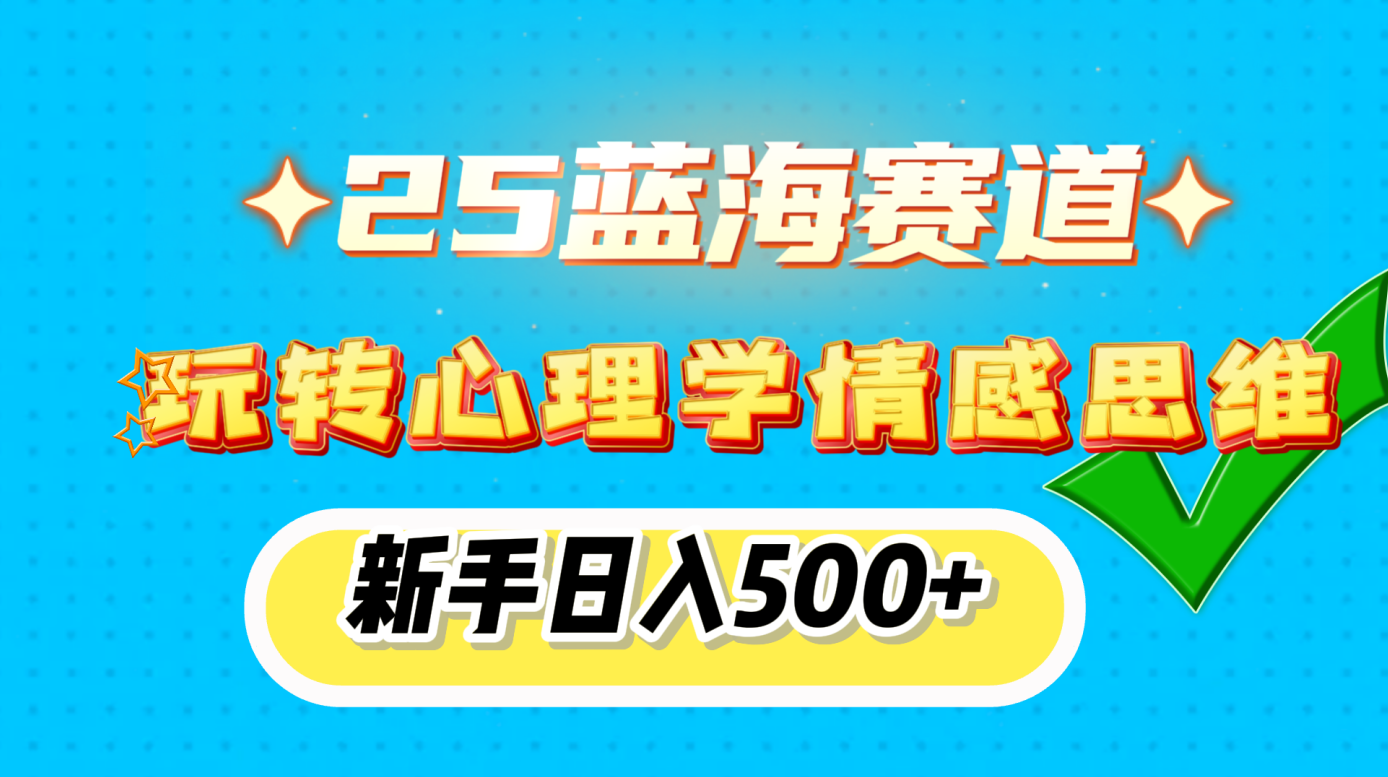 25蓝海赛道， 玩转心理学情感思维，新手日入500+-金九副业网