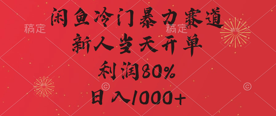 闲鱼冷门暴力赛道，拼多多砍一刀商城，利润80%，日入1000+-金九副业网