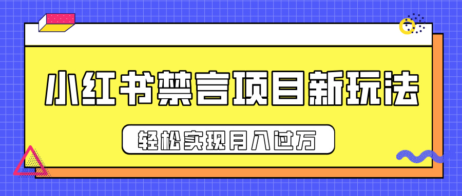 小红书禁言项目新玩法，推广新思路大大提升出单率，轻松实现月入过万-金九副业网