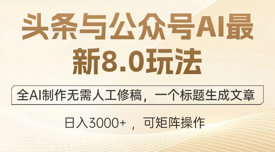 头条与公众号AI最新8.0玩法，全AI制作无需人工修稿，一个标题生成文章，日入3000+-金九副业网