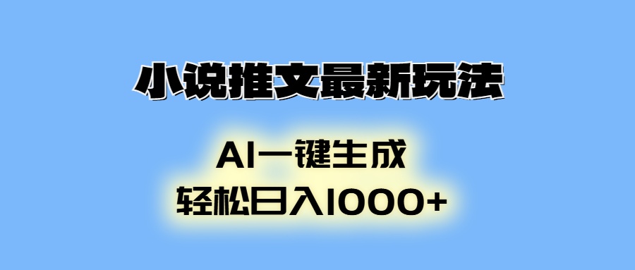 AI生成动画，小说推文最新玩法，轻松日入1000+-金九副业网