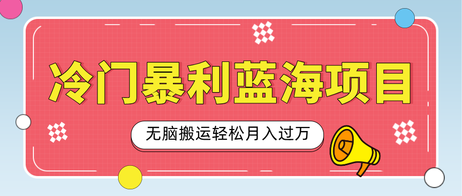 小众冷门虚拟暴利项目，小红书卖小吃配方，一部手机无脑搬运轻松月入过万-金九副业网