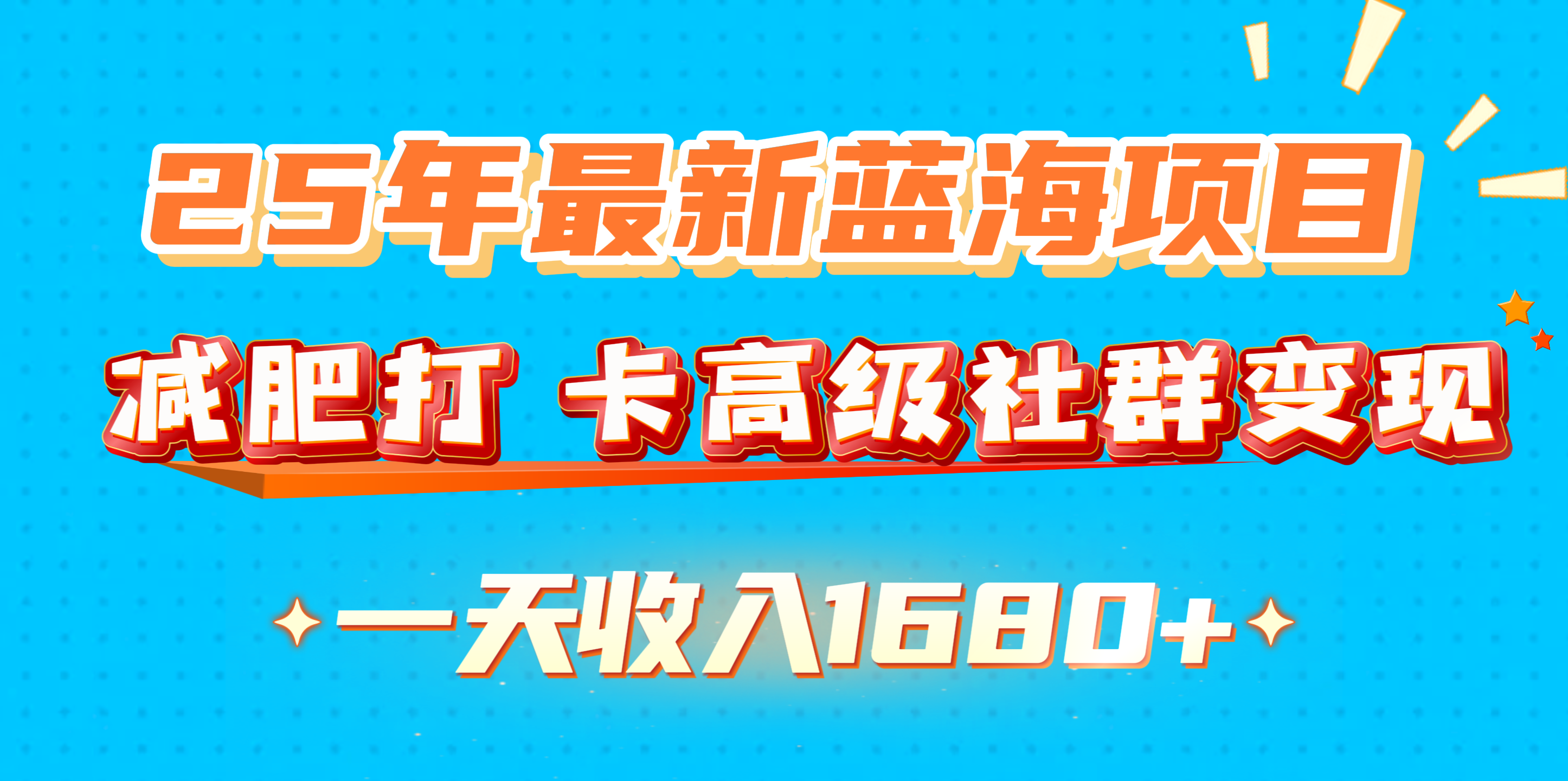 25年最新蓝海项目，减肥打 卡高级社群变现一天收入1680+-金九副业网