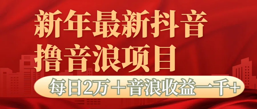 抖音音浪掘金项目每日2万＋音浪高收益1000＋-金九副业网