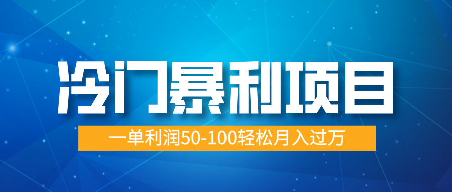 冷门暴利项目，实习证明盖章，蓝海市场供大于求，一单利润50-100轻松月入过万-金九副业网