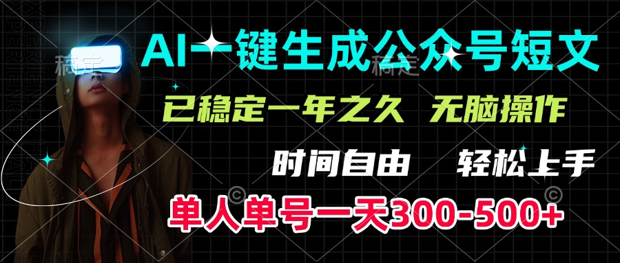 AI一键生成公众号短文，单号一天300-500+，已稳定一年之久，轻松上手，无脑操作-金九副业网