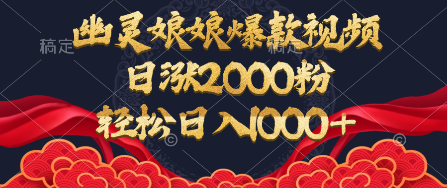 幽灵娘娘爆款视频，日涨2000粉，轻松日入1000+-金九副业网