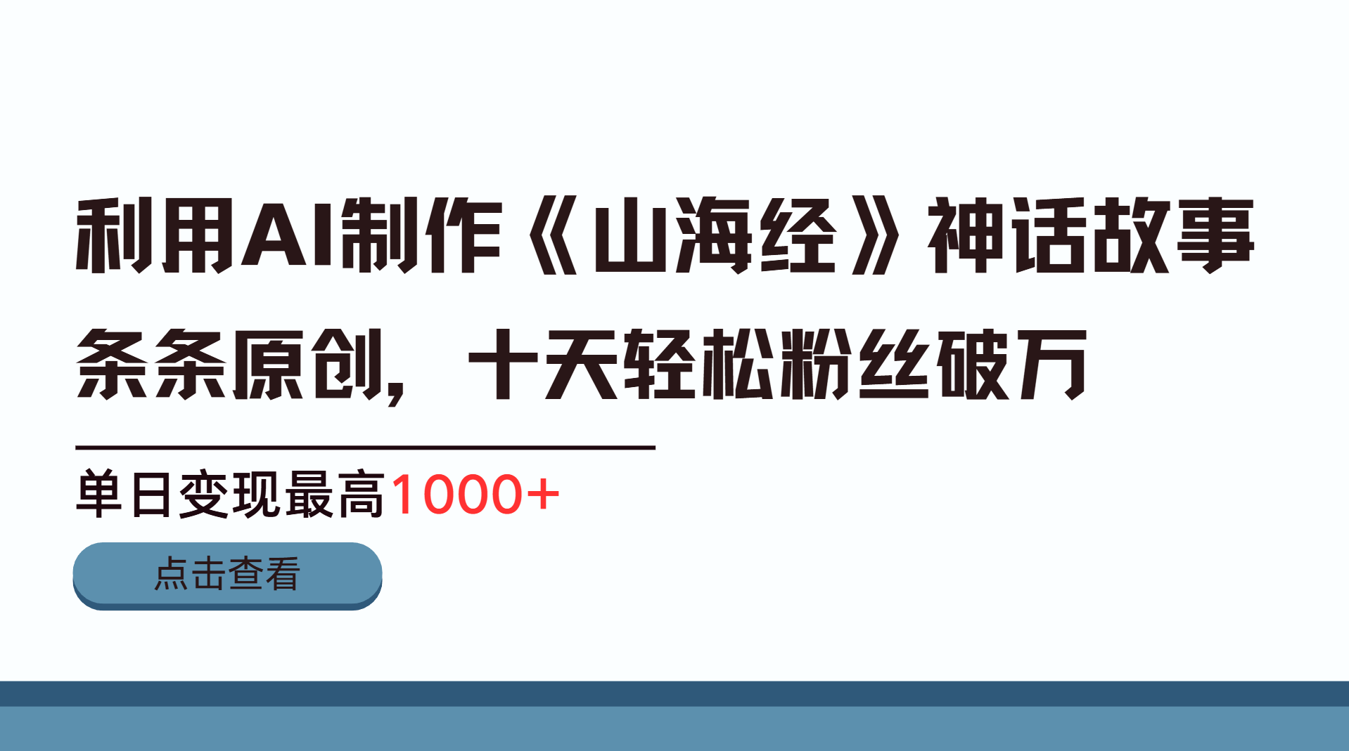 利用AI工具生成《山海经》神话故事，半个月2万粉丝，单日变现最高1000+-金九副业网