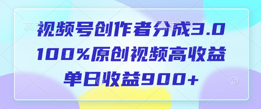 视频号创作者分成3.0，100%原创视频高收益，单日收益900+-金九副业网